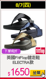英國FitFlop健走鞋
ELECTRA款