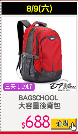 BAGSCHOOL 
大容量後背包