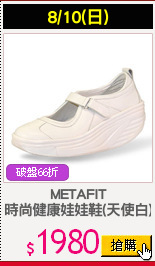 METAFIT
時尚健康娃娃鞋(天使白)