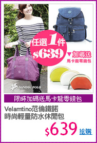 Velamtino范倫鐵諾 
時尚輕量防水休閒包