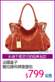 法國盒子
雙拉鍊吊牌垂墜包