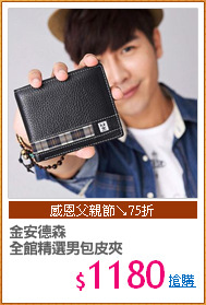 金安德森
全館精選男包皮夾