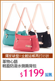 革物心語
輕盈防潑水側肩背包