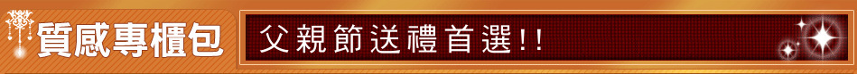 父親節送禮首選!!