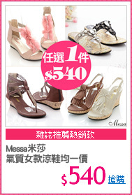 Messa米莎
氣質女款涼鞋均一價