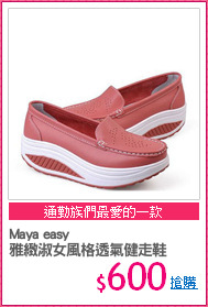 Maya easy
雅緻淑女風格透氣健走鞋