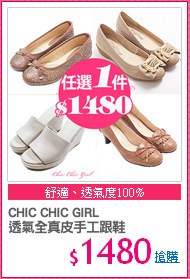 CHIC CHIC GIRL
透氣全真皮手工跟鞋