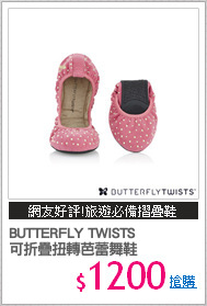 BUTTERFLY TWISTS
可折疊扭轉芭蕾舞鞋