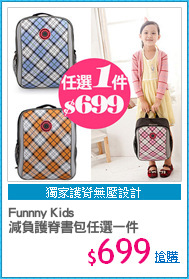 Funnny Kids
減負護脊書包任選一件