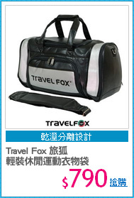 Travel Fox 旅狐
輕裝休閒運動衣物袋