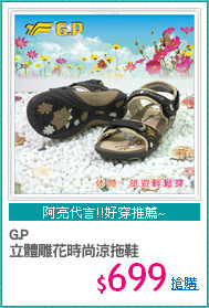 G.P
立體雕花時尚涼拖鞋