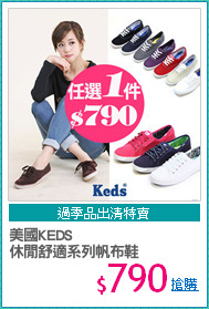 美國KEDS
休閒舒適系列帆布鞋