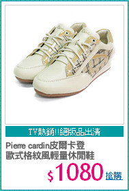 Pierre cardin皮爾卡登
歐式格紋風輕量休閒鞋