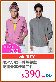 NOYA 數千件熱銷款
防曬外套任選二件