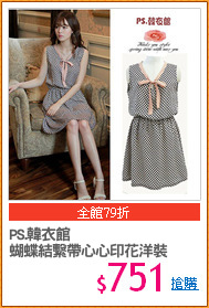PS.韓衣館
蝴蝶結繫帶心心印花洋裝