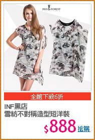 INF黑店
雪紡不對稱造型短洋裝