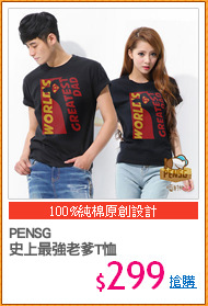 PENSG
史上最強老爹T恤