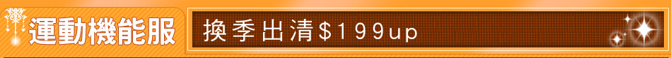 換季出清$199up