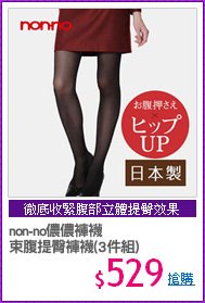 non-no儂儂褲襪
束腹提臀褲襪(3件組)