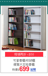 可當書櫃/收納櫃<BR>
優雅大五格書櫃