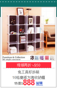 免工具好拆裝<BR>
16格魔術方塊收納櫃