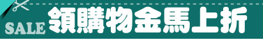 領購物金馬上折