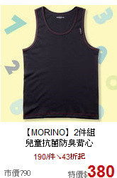 【MORINO】2件組<br>
兒童抗菌防臭背心