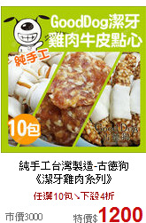 純手工台灣製造-古德狗<BR>《潔牙雞肉系列》