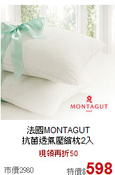 法國MONTAGUT<BR>
抗菌透氣壓縮枕2入