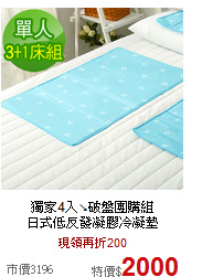 獨家4入↘破盤團購組<BR>
日式低反發凝膠冷凝墊
