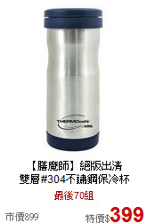 【膳魔師】絕版出清<BR>
雙層#304不鏽鋼保冷杯