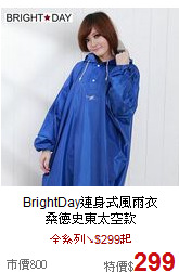 BrightDay連身式風雨衣<BR>
桑德史東太空款