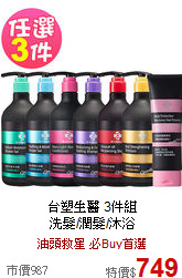 台塑生醫 3件組<BR>
洗髮/潤髮/沐浴