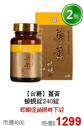 【台糖】薑黃<BR>
蠔蜆錠240錠