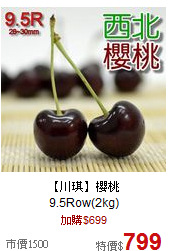 【川琪】櫻桃<br>
9.5Row(2kg)