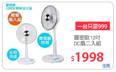 羅密歐12吋
DC扇二入組