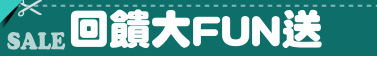 回饋大FUN送