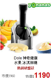 Dole 神奇健康<BR>
水果 冰淇淋機