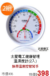 太星電工健康管理<BR>
溫濕度計(2入)