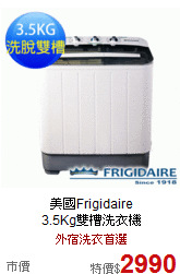 美國Frigidaire<BR>
3.5Kg雙槽洗衣機
