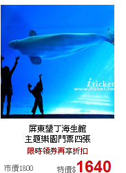 屏東墾丁海生館<BR>主題樂園門票四張