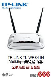 TP-LINK TL-WR841N<BR>
300Mbps無線路由器