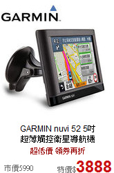 GARMIN nuvi 52 5吋<BR>
超薄觸控衛星導航機