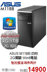 ASUS M11BB 四核<BR>
2G獨顯 Win8電腦