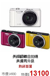 美顏翻轉自拍機<BR>
美膚再升級