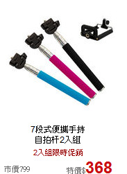 7段式便攜手持<BR>
自拍杆2入組