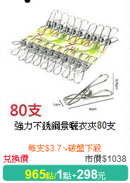 強力不銹鋼景曬衣夾80支
