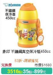 象印 不鏽鋼真空保冷瓶450cc