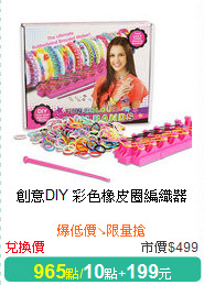 創意DIY 彩色橡皮圈編織器