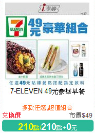 7-ELEVEN 49元豪華早餐
